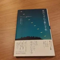 月のリズムで暮らす本　テレサ・ムーリー 　 岡本翔子