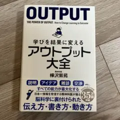 アウトプット大全 樺沢紫苑著 2019年