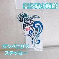 ジンベエザメステッカー　美ら海水族館