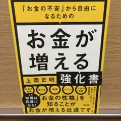 「お金の不安」から自由になるための お金が増える強化書