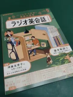 ラジオ英会話　2025年9月号