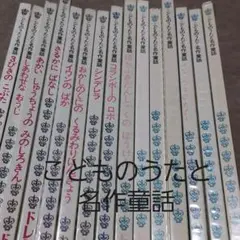 こどものうたと名作童話 15冊