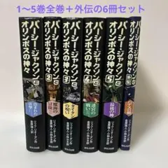 パーシージャクソンとオリンポスの神々　全5冊＋外伝　6冊セット