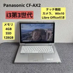 Panasonic CF-AX2 i3-3227U メモリ4GB SSDタッチ
