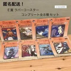 Ｅ賞 全８種コンプ るろうに剣心 一番くじ ラバーコースター るろ剣 匿名配送