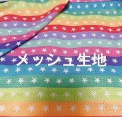 メッシュ生地　カラフルレインボー　48 ×140 生地　はぎれ