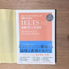 【新品】IELTS必須フレーズ100