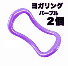 ヨガリング 2個セット パープル　ダイエット　ストレッチ　ヨガ