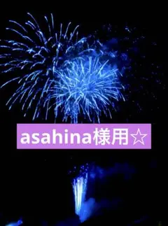 asahina様用☆