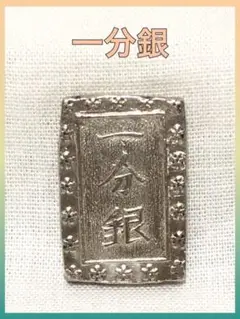 【N1422-30-2】古銭 一分銀