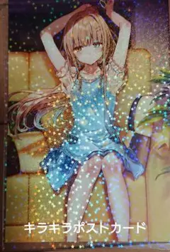 お隣の天使様にいつの間にか駄目人間にされていた件 キラキラポストカード