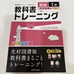 教科書トレーニング 国語1年(光村図書版)