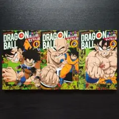 ドラゴンボール : フルカラー サイヤ人編1 2 3