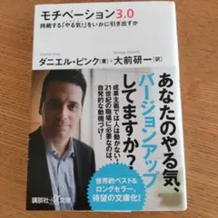 モチベーション3.0 持続する「やる気!」をいかに引き出すか