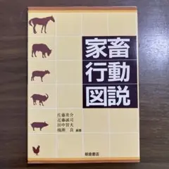 家畜行動図説
