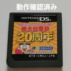 DSソフト「桃太郎電鉄20周年」
