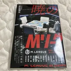 Mリーガ―の陰影