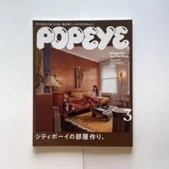 POPEYE 2021年3月号 シティボーイの部屋作り