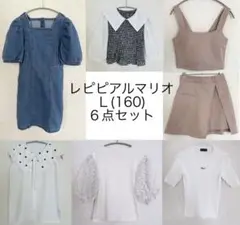 レピピアルマリオ　Ｌ(160) ６点セット