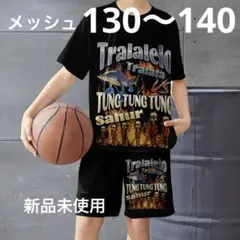 イタリアンブレインロット Tシャツセットアップ140 新品　メッシュ
