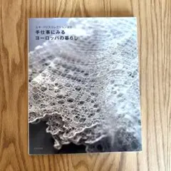 手仕事にみるヨーロッパの暮らし ユキパリスコレクション