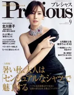 Precious プレシャス2025年9月号　新品未読・付録付き