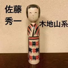 【週末セール】こけし 佐藤秀一 木地山系