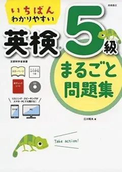 いちばんわかりやすい 英検5級まるごと問題集