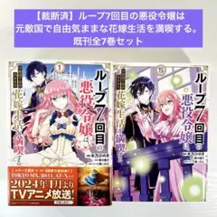 【裁断済】ループ7回目の悪役令嬢は元敵国で花嫁生活を満喫する。既刊全7巻セット