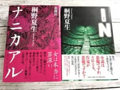 桐野夏生 ナニカアル & IN 単行本二冊セット