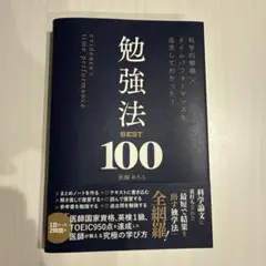 科学的根拠×タイムパフォーマンスを追求してわかった! 勉強法BEST100