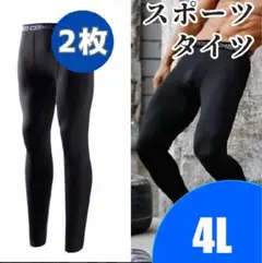 スポーツタイツ レギンス コンプレッション メンズ ブラック【4L】