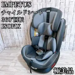 極美品 IMPETUS チャイルドシート　ISOFIX グレー　新生児〜12歳
