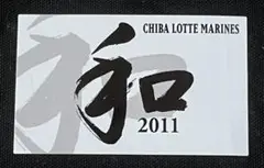 千葉ロッテ　2011年　スロ－ガン　和　ステッカー