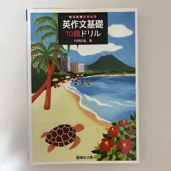 英作文基礎 10題ドリル【駿台】