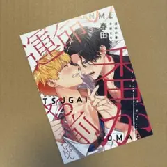 運命の番がお前だなんて　特典