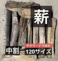 薪 冬キャンプ ストーブ 中割 広葉樹