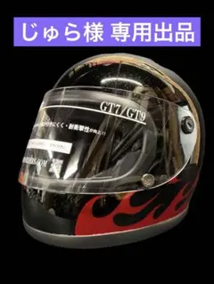 族ヘル フルフェイス ヴィンテージ ヘルメット 湘爆 ファイヤー 族ヘル 艶消しブラック フレア ファイヤー 湘爆 フルフェイス 旧