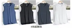 4枚セット　接触冷感　タンクトップ　メンズ　ノースリーブ　Tシャツ　薄手　夏