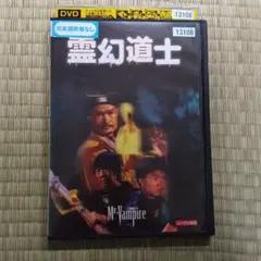 Mr. Vampire DVD ホラー・コメディ