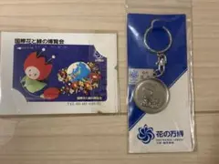 1990年開催の大阪花の万博の公式キーホルダー