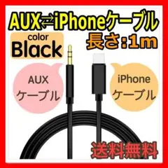 auxケーブル iPhoneイヤホンジャック 黒 1m ステレオミニプラグ