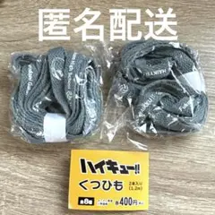 【匿名配送】ハイキュー‼︎ くつひも 梟谷学園高校　2セット