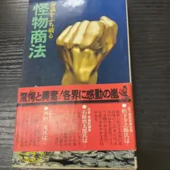 2025年最新】怪物商法の人気アイテム - メルカリ