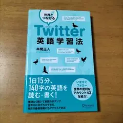 世界とつながるTwitter英語学習法