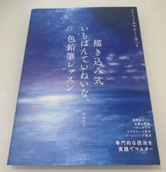 描き込み式いちばんていねいな、色鉛筆レッスン 専門的な技法を実践でマスター テ…