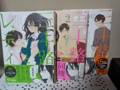 三十路とレディ 全3巻セット　りべるむ