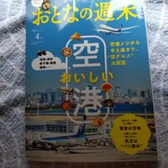 おとなの週末 4月号 空港おいしい