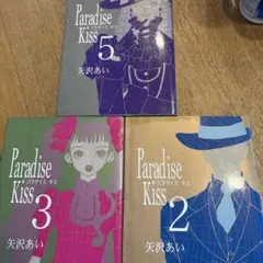 Paradise Kiss 2, 3, 5 セット　バラ売り可各¥500