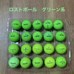 ロストボール　グリーン系　20個